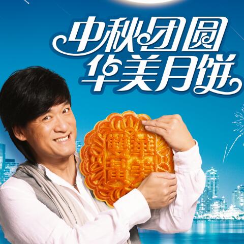 遇見你,最圓滿--華美月餅故事