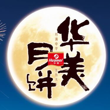 【華美月餅】專列,開往家的方向。