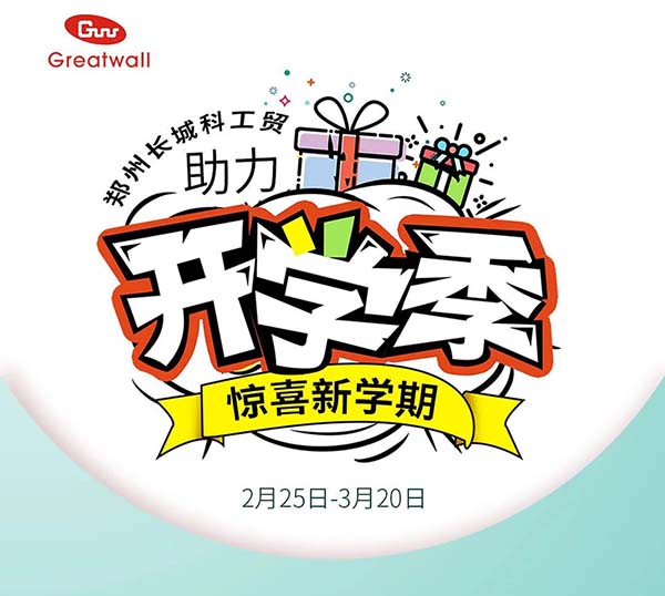 鄭州長城科工貿(mào)助力開學季活動開始啦！